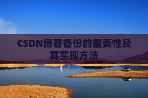 CSDN博客备份的重要性及其实现方法
